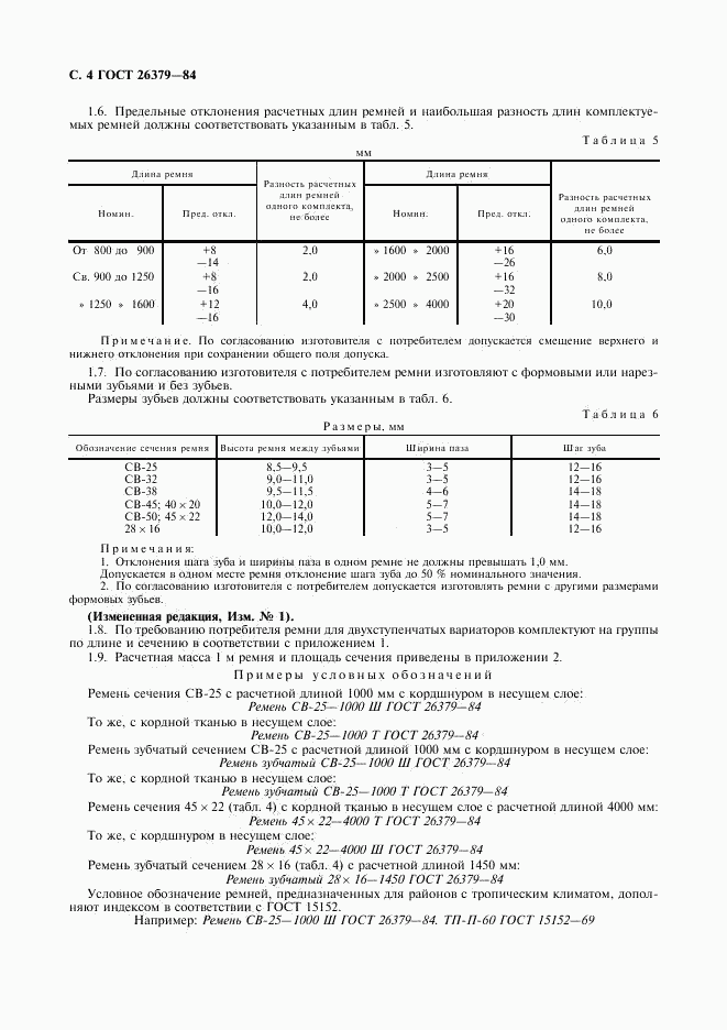 ГОСТ 26379-84, страница 5