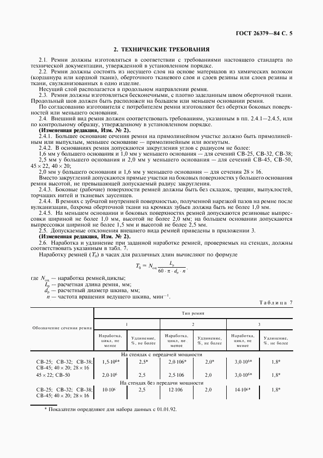 ГОСТ 26379-84, страница 6