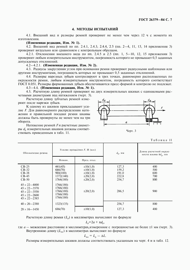 ГОСТ 26379-84, страница 8