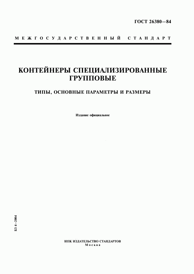 ГОСТ 26380-84, страница 1