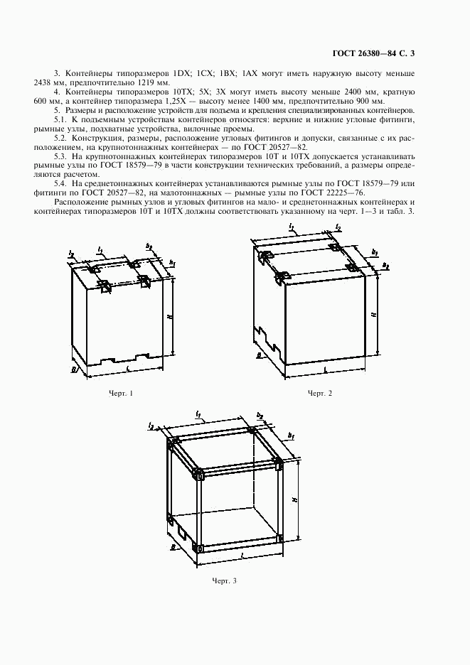 ГОСТ 26380-84, страница 4