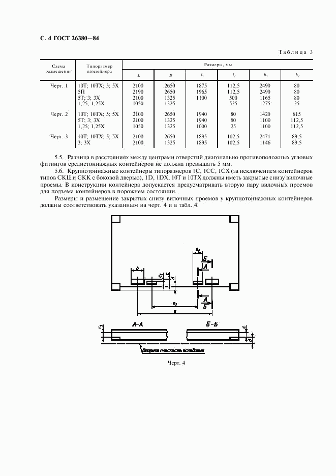 ГОСТ 26380-84, страница 5