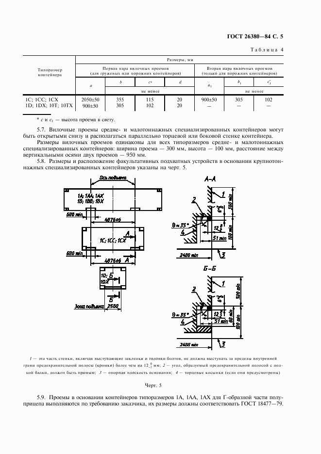 ГОСТ 26380-84, страница 6