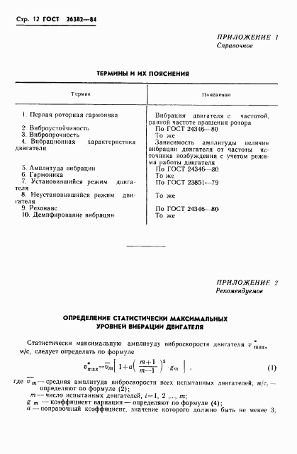 ГОСТ 26382-84, страница 13