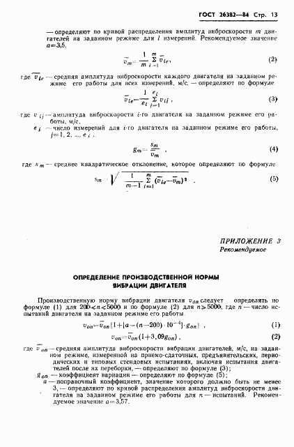 ГОСТ 26382-84, страница 14