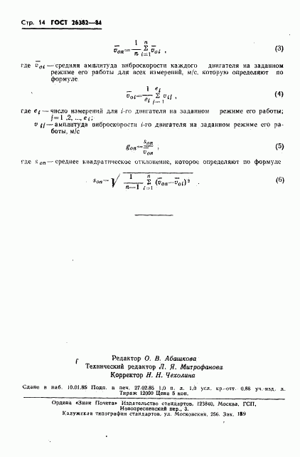 ГОСТ 26382-84, страница 15