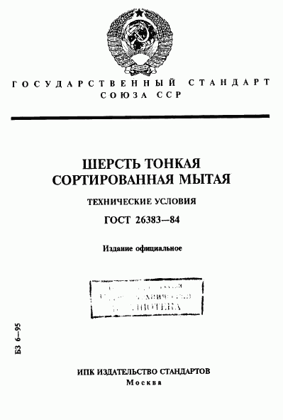 ГОСТ 26383-84, страница 1