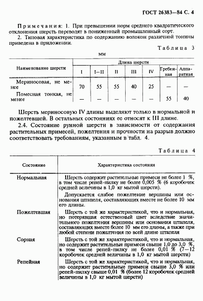 ГОСТ 26383-84, страница 5