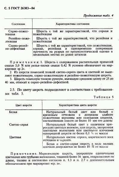 ГОСТ 26383-84, страница 6