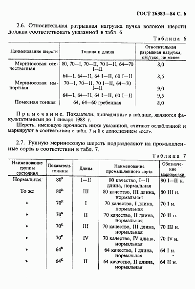 ГОСТ 26383-84, страница 7