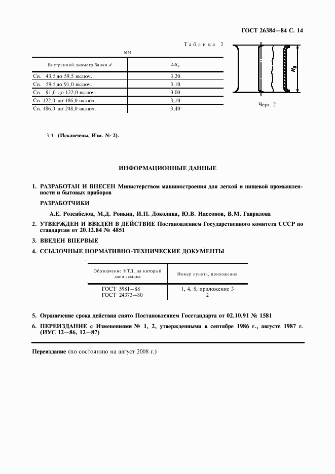 ГОСТ 26384-84, страница 15