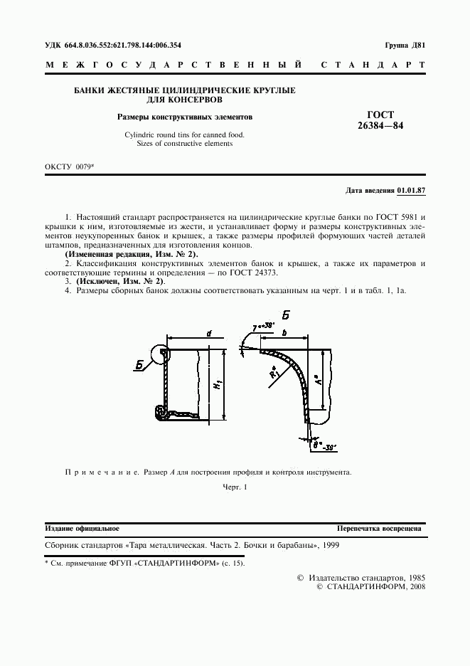 ГОСТ 26384-84, страница 2