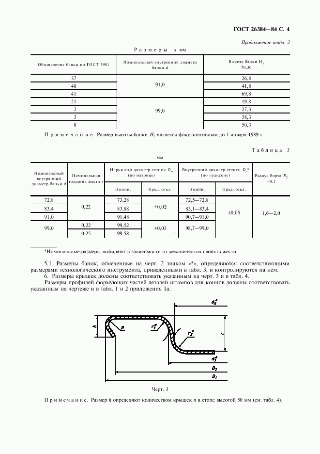 ГОСТ 26384-84, страница 5