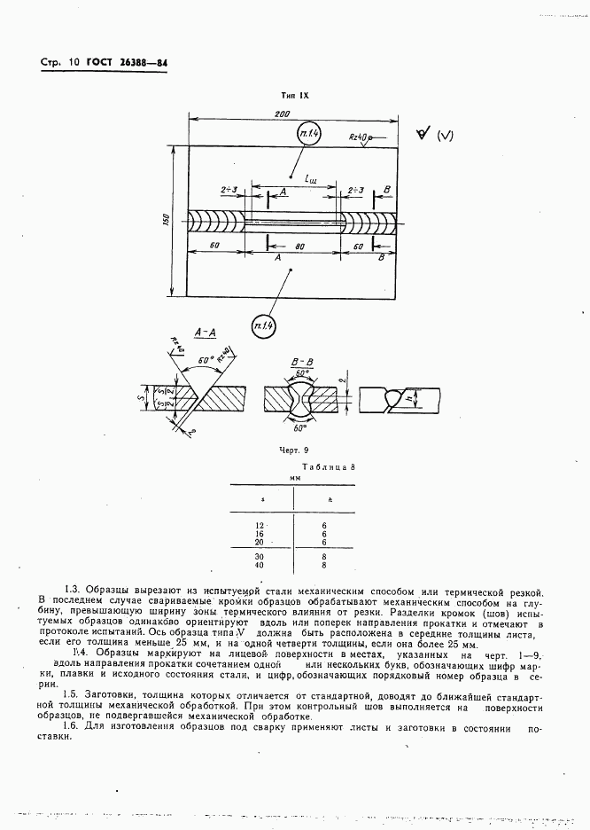 ГОСТ 26388-84, страница 12