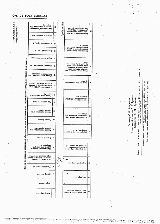 ГОСТ 26388-84, страница 24