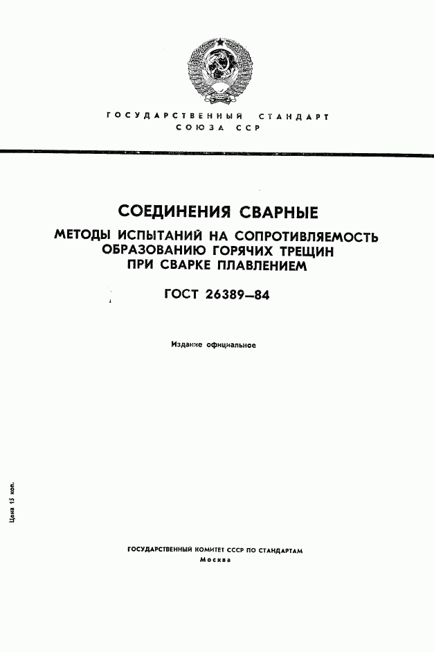 ГОСТ 26389-84, страница 1