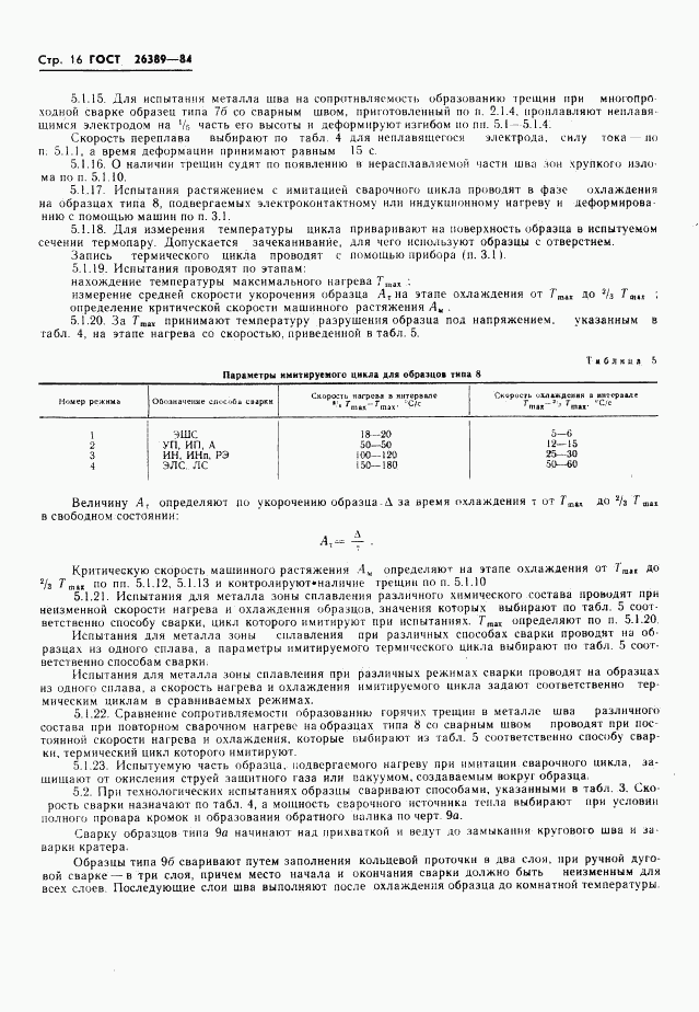 ГОСТ 26389-84, страница 18