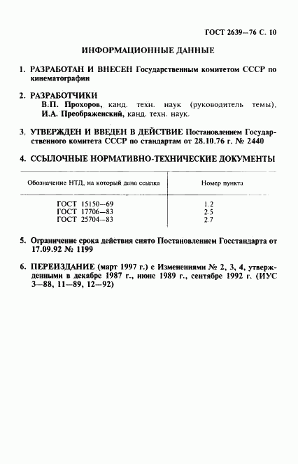 ГОСТ 2639-76, страница 11