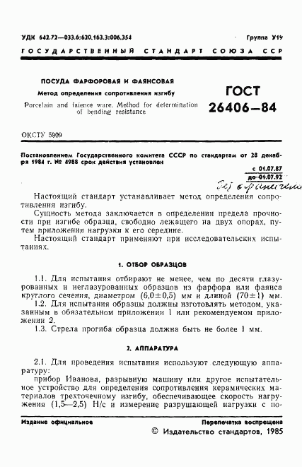 ГОСТ 26406-84, страница 3