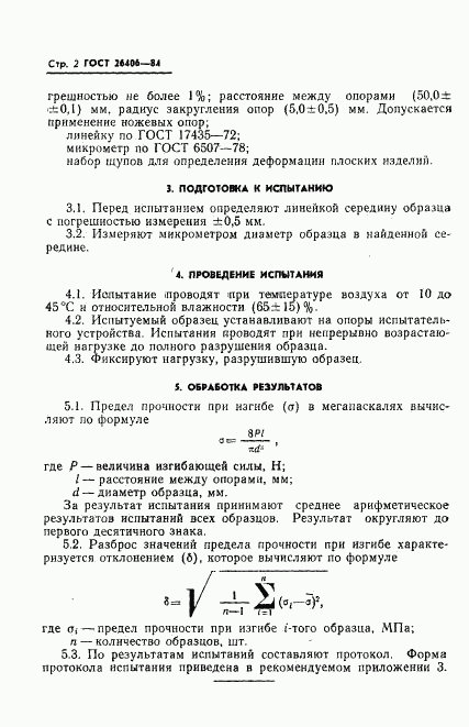 ГОСТ 26406-84, страница 4