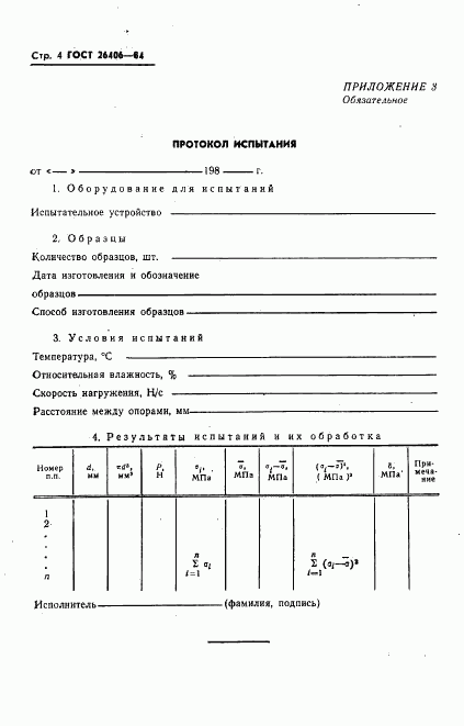 ГОСТ 26406-84, страница 6