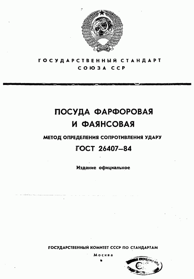 ГОСТ 26407-84, страница 1