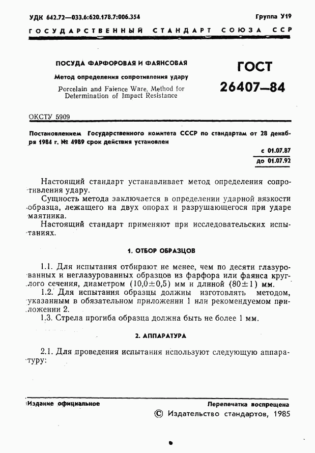 ГОСТ 26407-84, страница 3