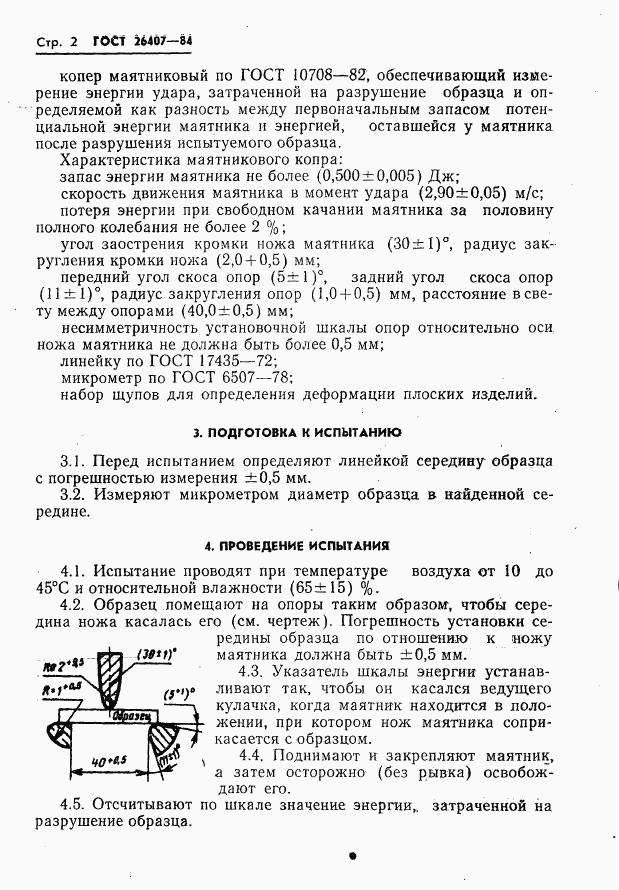 ГОСТ 26407-84, страница 4