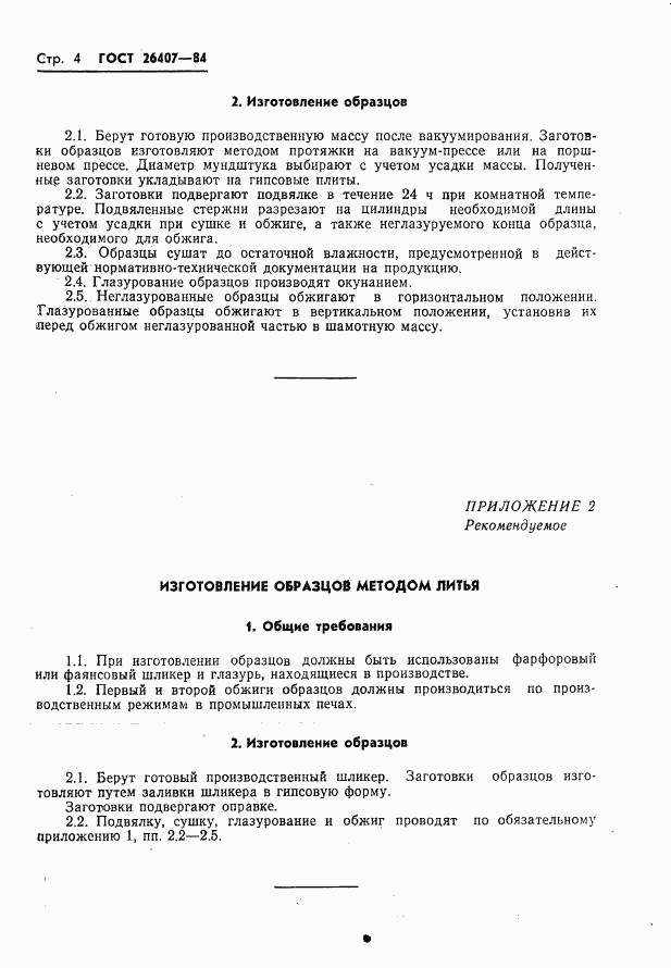 ГОСТ 26407-84, страница 6