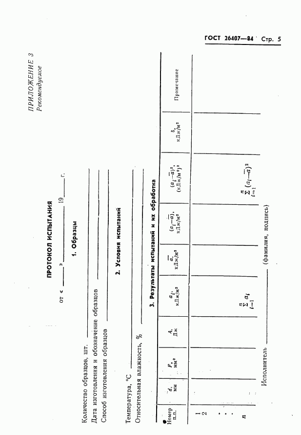 ГОСТ 26407-84, страница 7