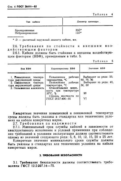 ГОСТ 26411-85, страница 7