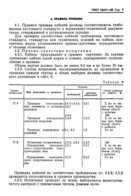 ГОСТ 26411-85, страница 8