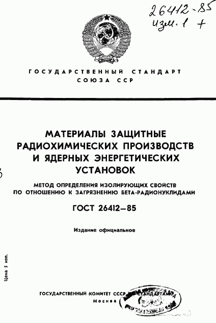 ГОСТ 26412-85, страница 1