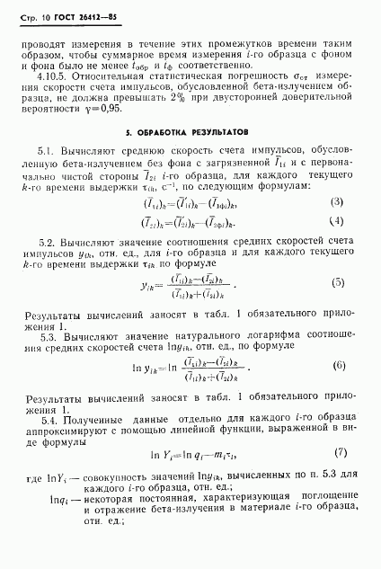 ГОСТ 26412-85, страница 11