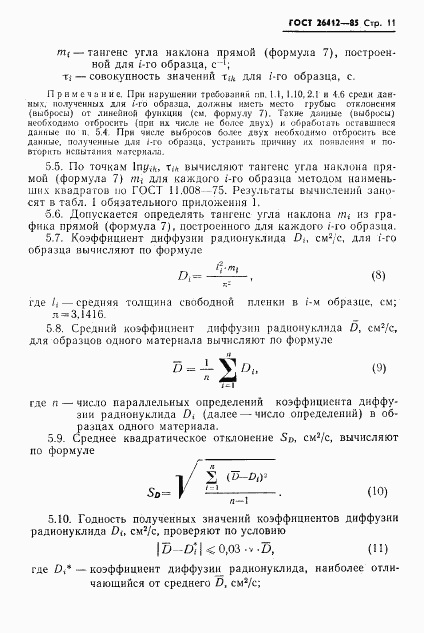 ГОСТ 26412-85, страница 12