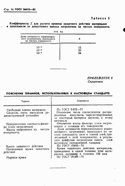 ГОСТ 26412-85, страница 17