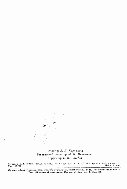 ГОСТ 26415-85, страница 15