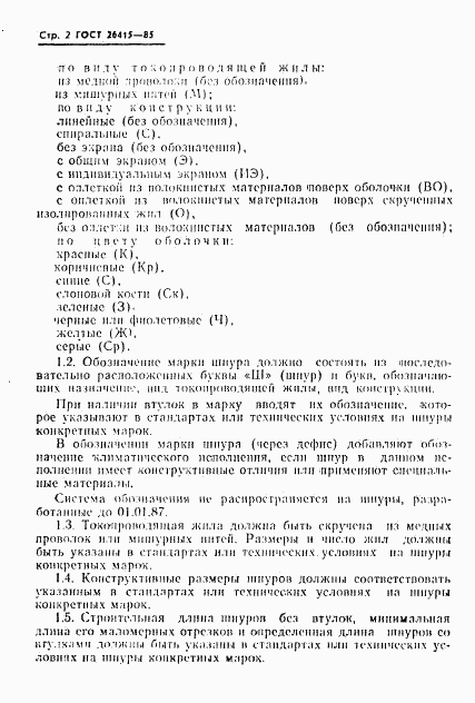 ГОСТ 26415-85, страница 3