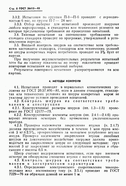 ГОСТ 26415-85, страница 9