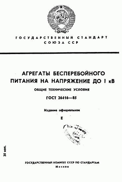 ГОСТ 26416-85, страница 1