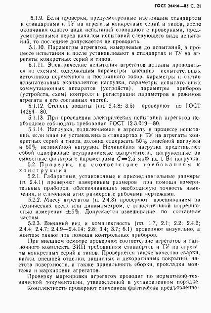 ГОСТ 26416-85, страница 24