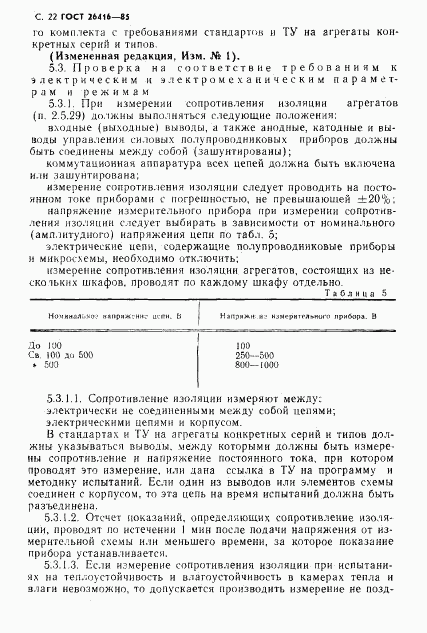 ГОСТ 26416-85, страница 25