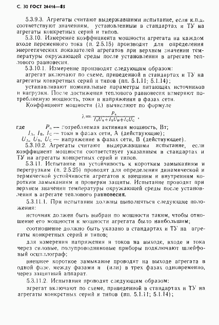 ГОСТ 26416-85, страница 33