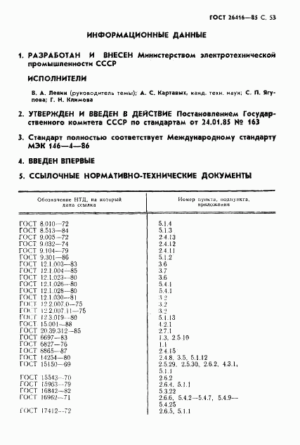 ГОСТ 26416-85, страница 56