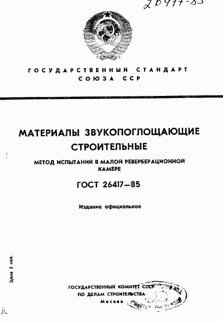 ГОСТ 26417-85, страница 1