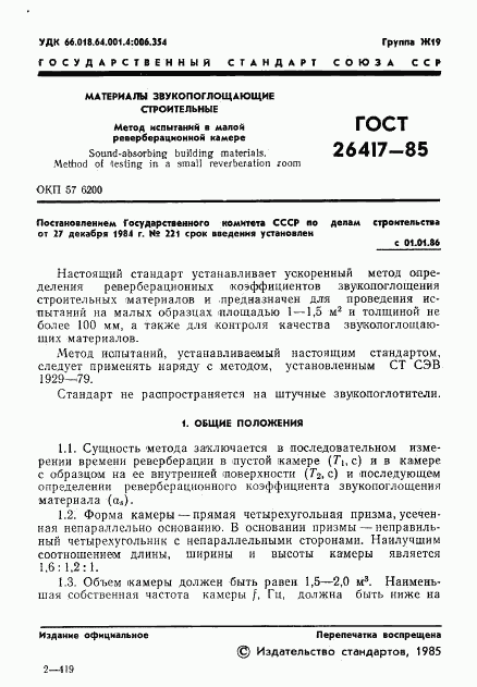 ГОСТ 26417-85, страница 3