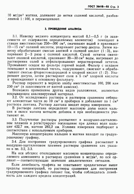 ГОСТ 26418-85, страница 5