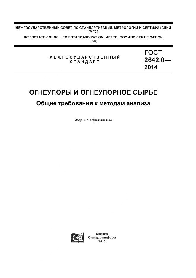 ГОСТ 2642.0-2014, страница 1