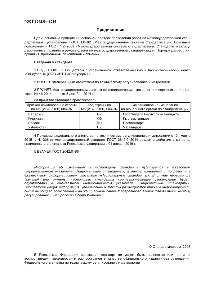 ГОСТ 2642.0-2014, страница 2