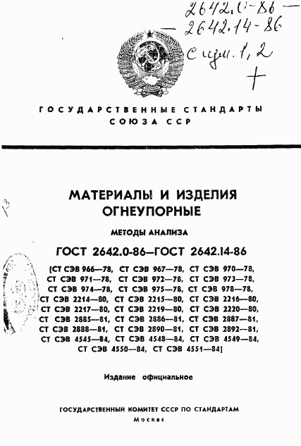 ГОСТ 2642.0-86, страница 1